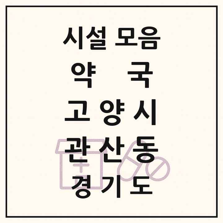 경기도 고양시 관산동 약국 목록